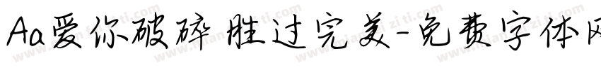 Aa爱你破碎 胜过完美字体转换
